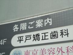 平戸矯正歯科