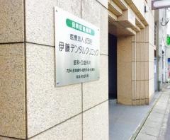 伊藤デンタルクリニック歯科・口腔外科