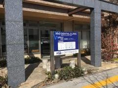 麻生歯科大分駅南クリニック
