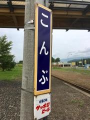 昆布駅
