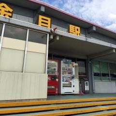 余目駅