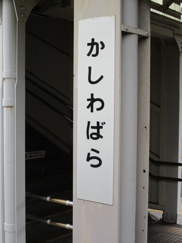 柏原駅