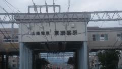 東須磨駅