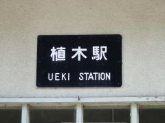 植木駅