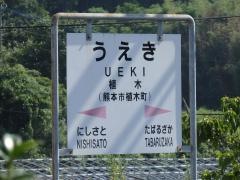 植木駅