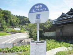 「宿」バス停留所