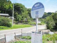 「宿」バス停留所