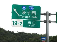米子西ＩＣ