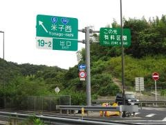 米子西ＩＣ