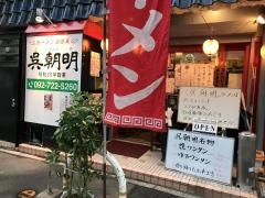 呉朝明