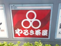 やるき茶屋　錦糸町店