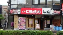牛繁　瑞江店