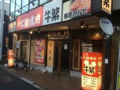 牛繁　瑞江店