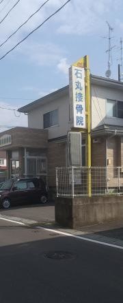 石丸接骨院