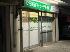 ひろ鍼灸マッサージ接骨院