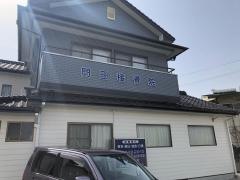 門田接骨院