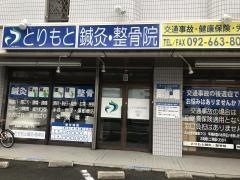 とりもと鍼灸・整骨院