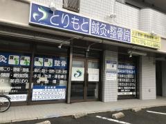 とりもと鍼灸・整骨院