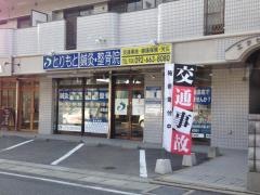 とりもと鍼灸・整骨院