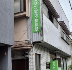 もりた鍼灸整骨院
