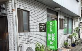 もりた鍼灸整骨院