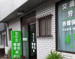 もりた鍼灸整骨院