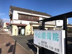 小山接骨院