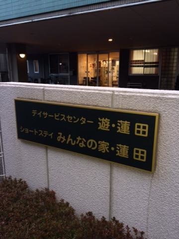 みんなの家蓮田東 看板