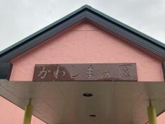 かわしまの園