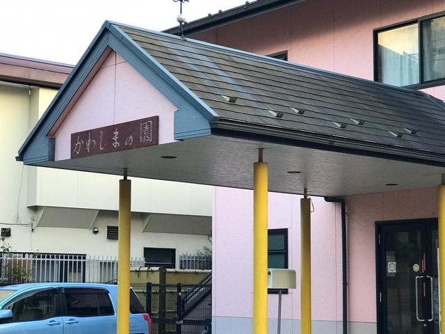 かわしまの園 施設外観