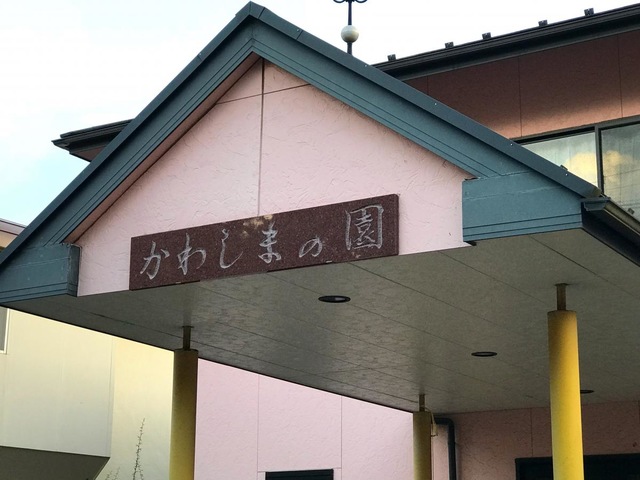 かわしまの園 看板