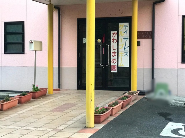 かわしまの園