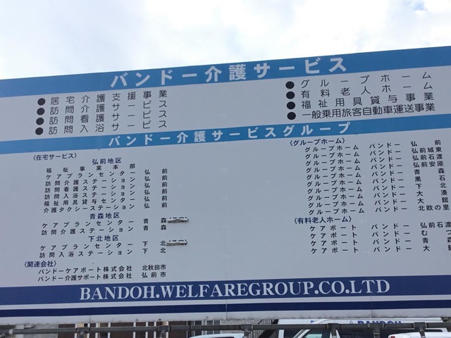 バンドー弘前