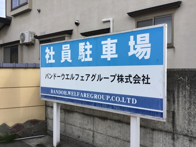 バンドー弘前