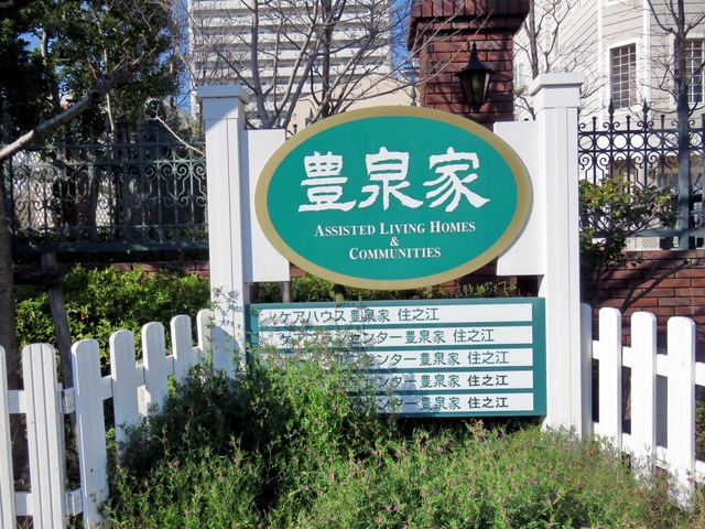 豊泉家住之江