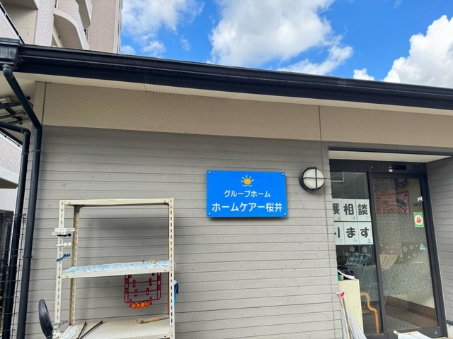 ホームケアー桜井