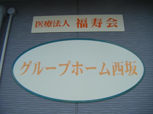 西坂