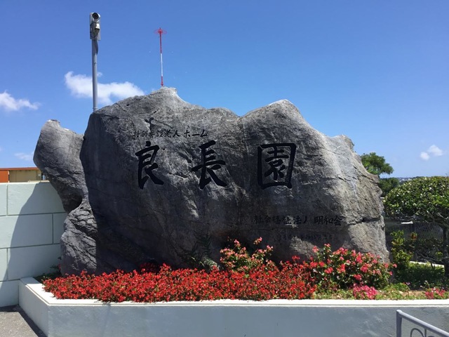 良長園 看板