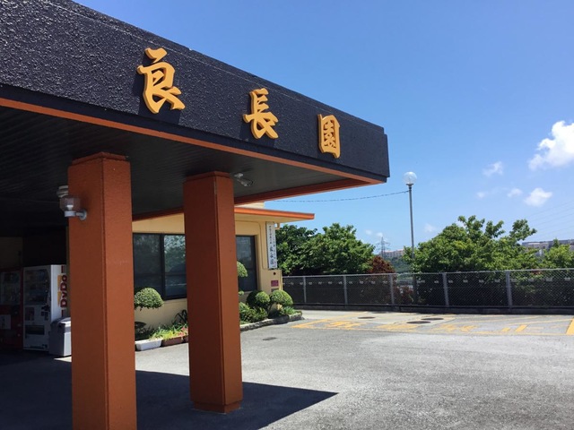 良長園 施設外観