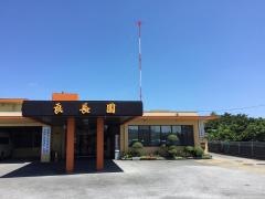 良長園