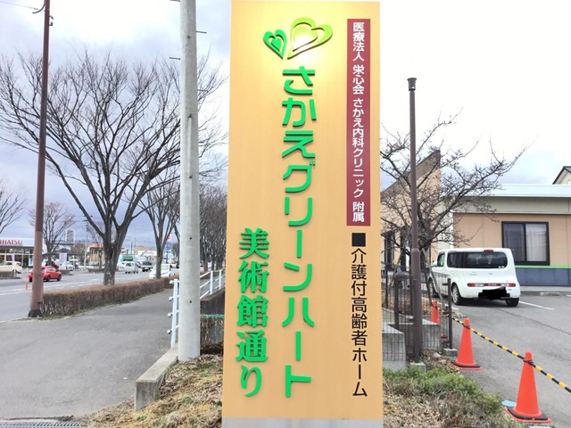 さかえグリーンハート美術館通り