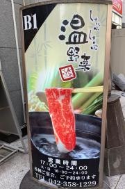 しゃぶしゃぶ温野菜　府中店