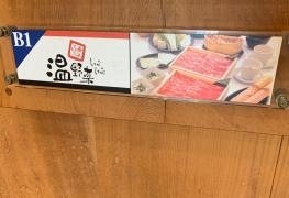 しゃぶしゃぶ温野菜　府中店