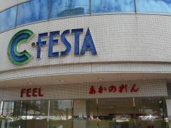 あかのれん　Ｃ・フェスタ店