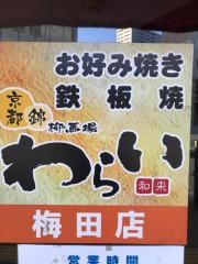 錦わらい　梅田茶屋町店