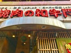 焼肉の和牛門