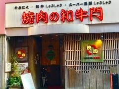 焼肉の和牛門