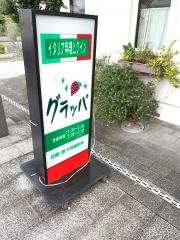 リストランテ　ＧＲＡＰＰＡ