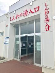東前温泉　しんわの湯