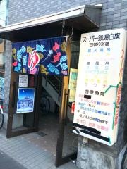 スーパー銭湯白旗